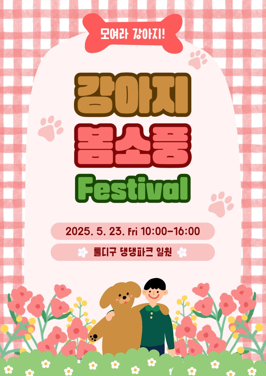 강아지 봄소풍 페스티벌