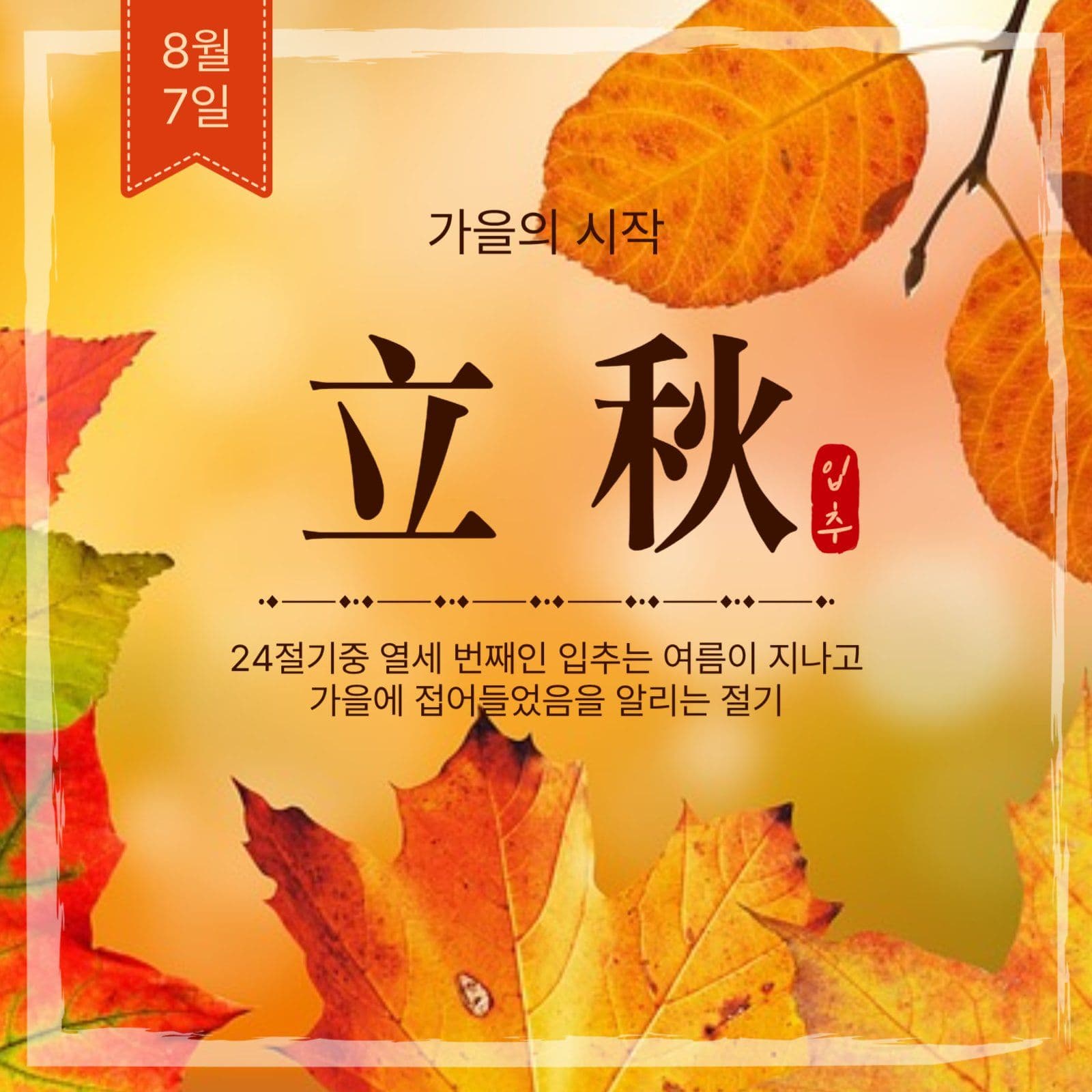가을절기입추