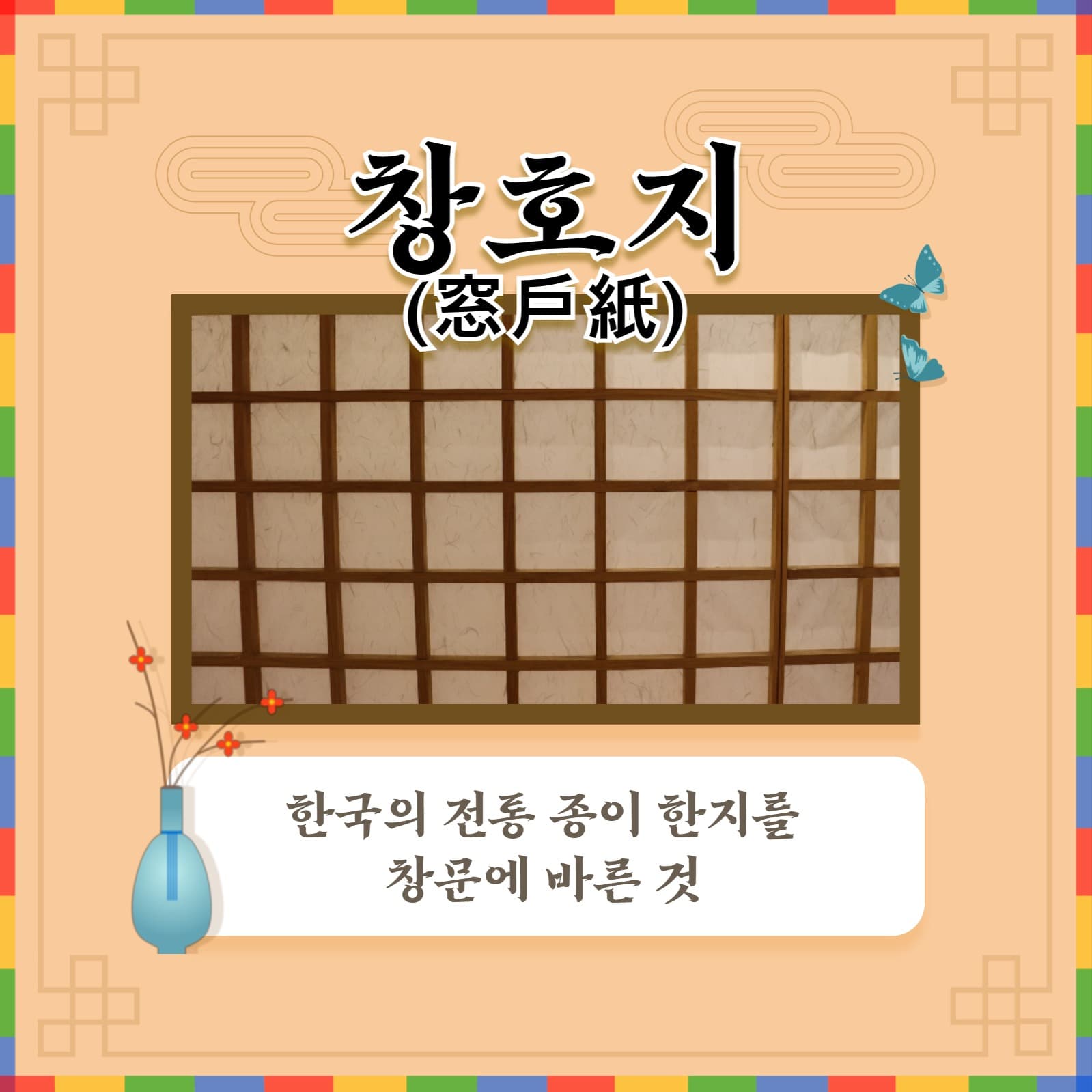 창호지 알아보기