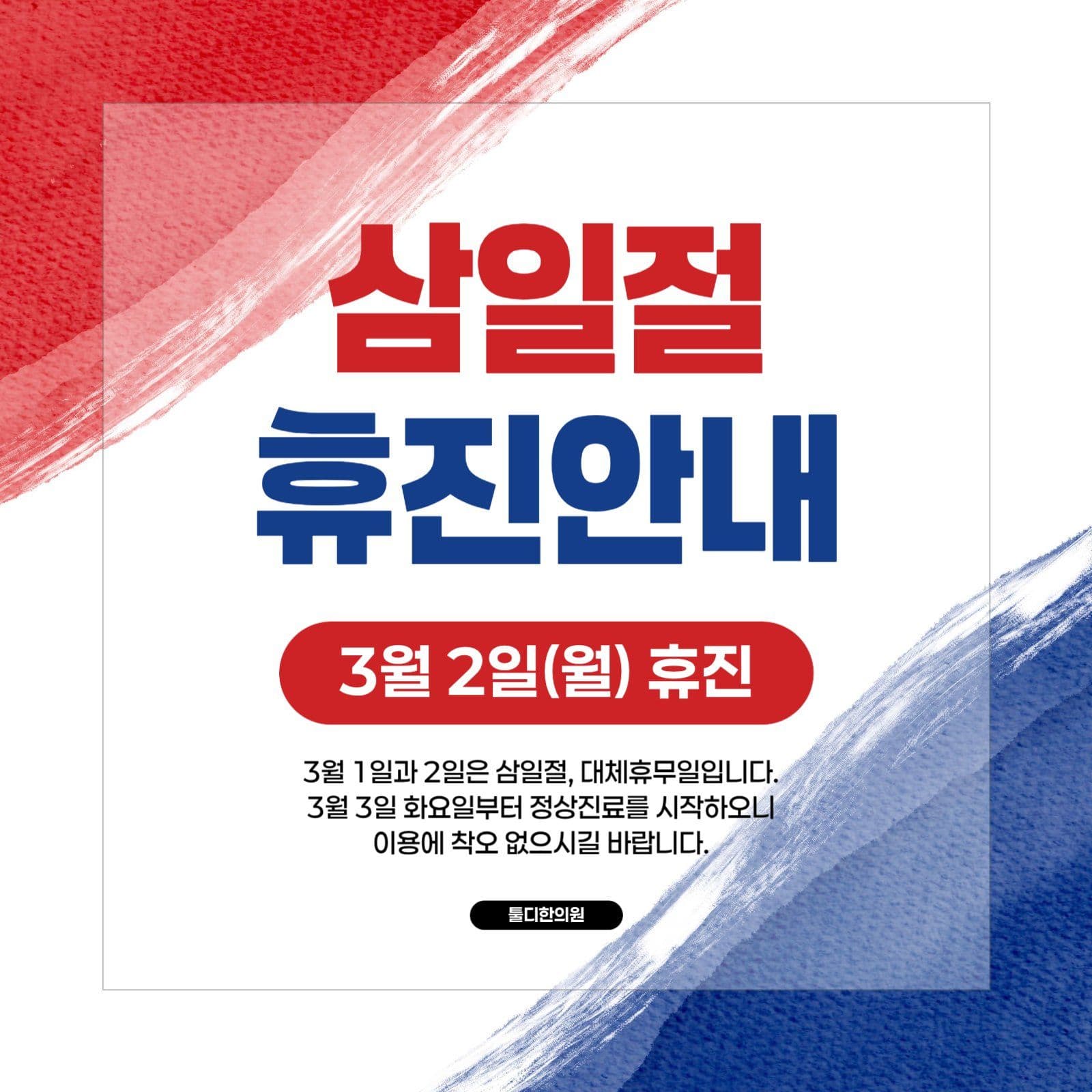빨강 파랑 심플 삼일절 휴진 안내