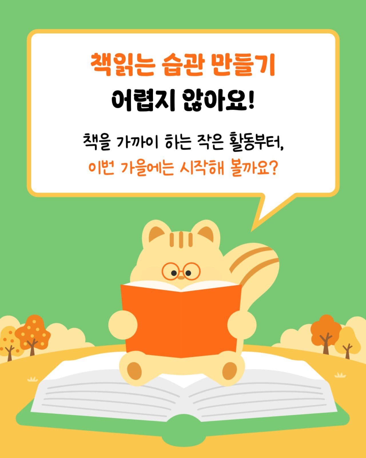 독서의달 책읽는 습관 만들기