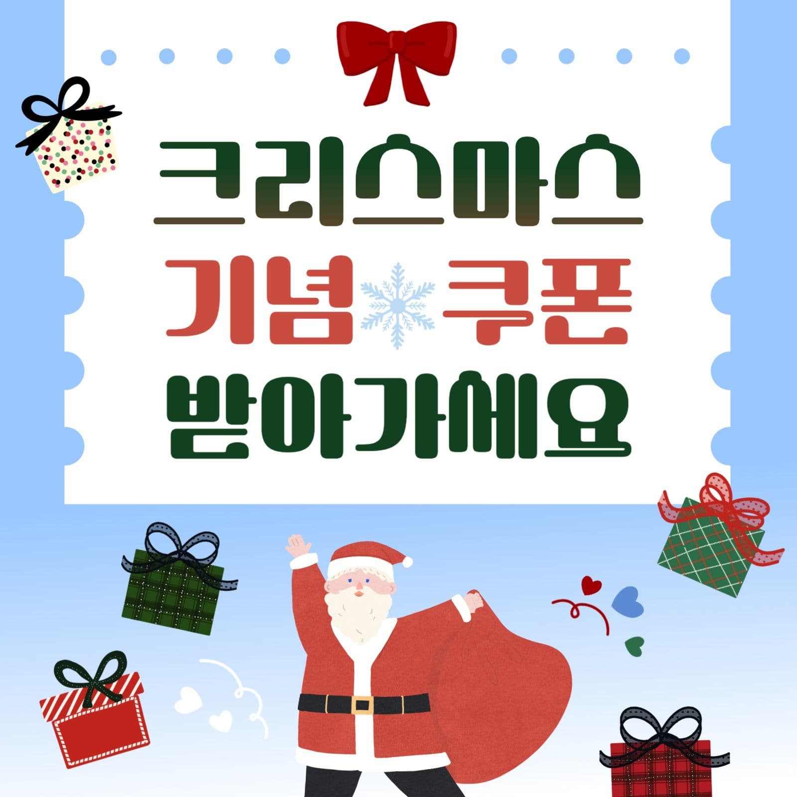 크리스마스 기념 쿠폰 이벤트