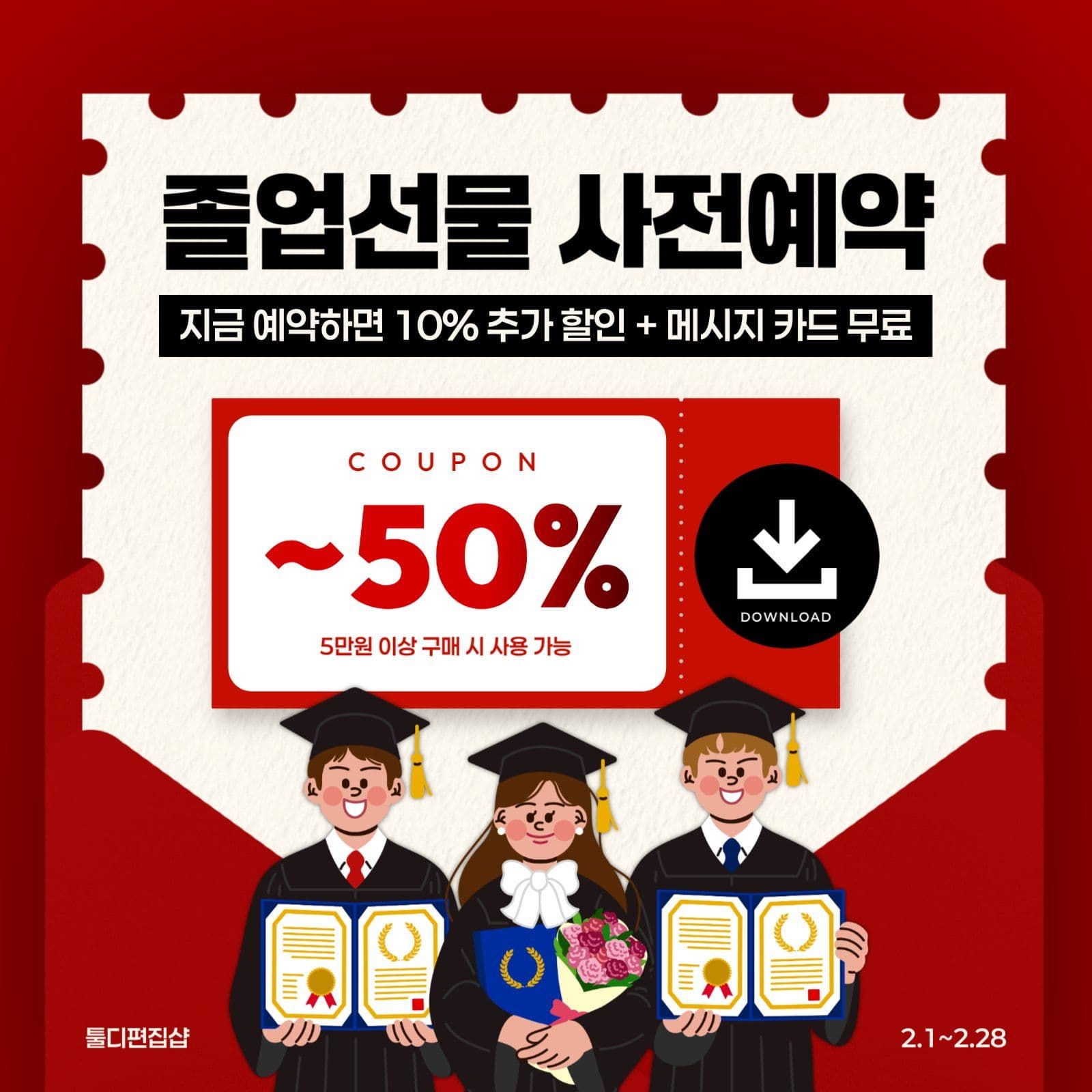 빨강 귀여운 졸업식 선물 할인 안내