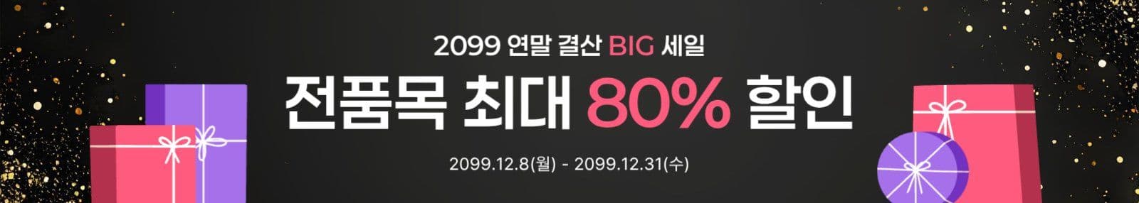연말 결산 세일 프로모션 이벤트 배너