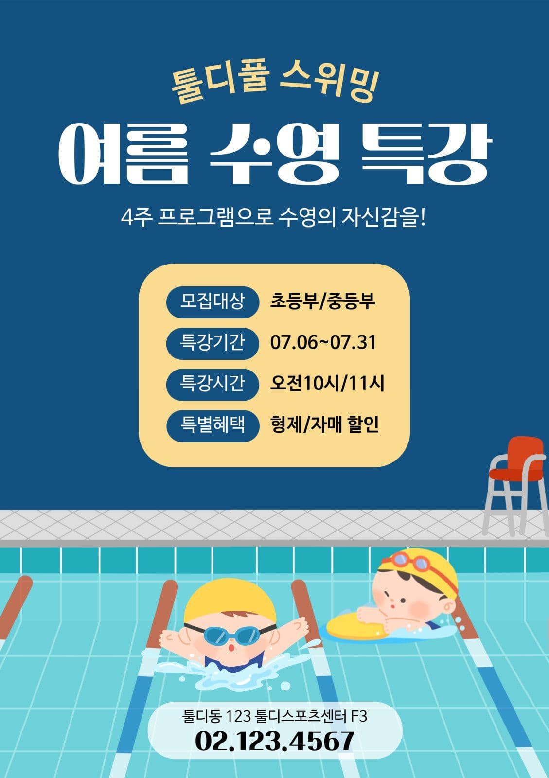 여름수영특강