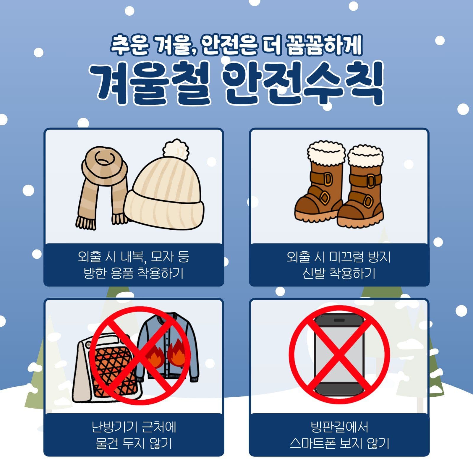 겨울 안전수칙 한파 소셜미디어 게시물 소셜 미디어 템플릿