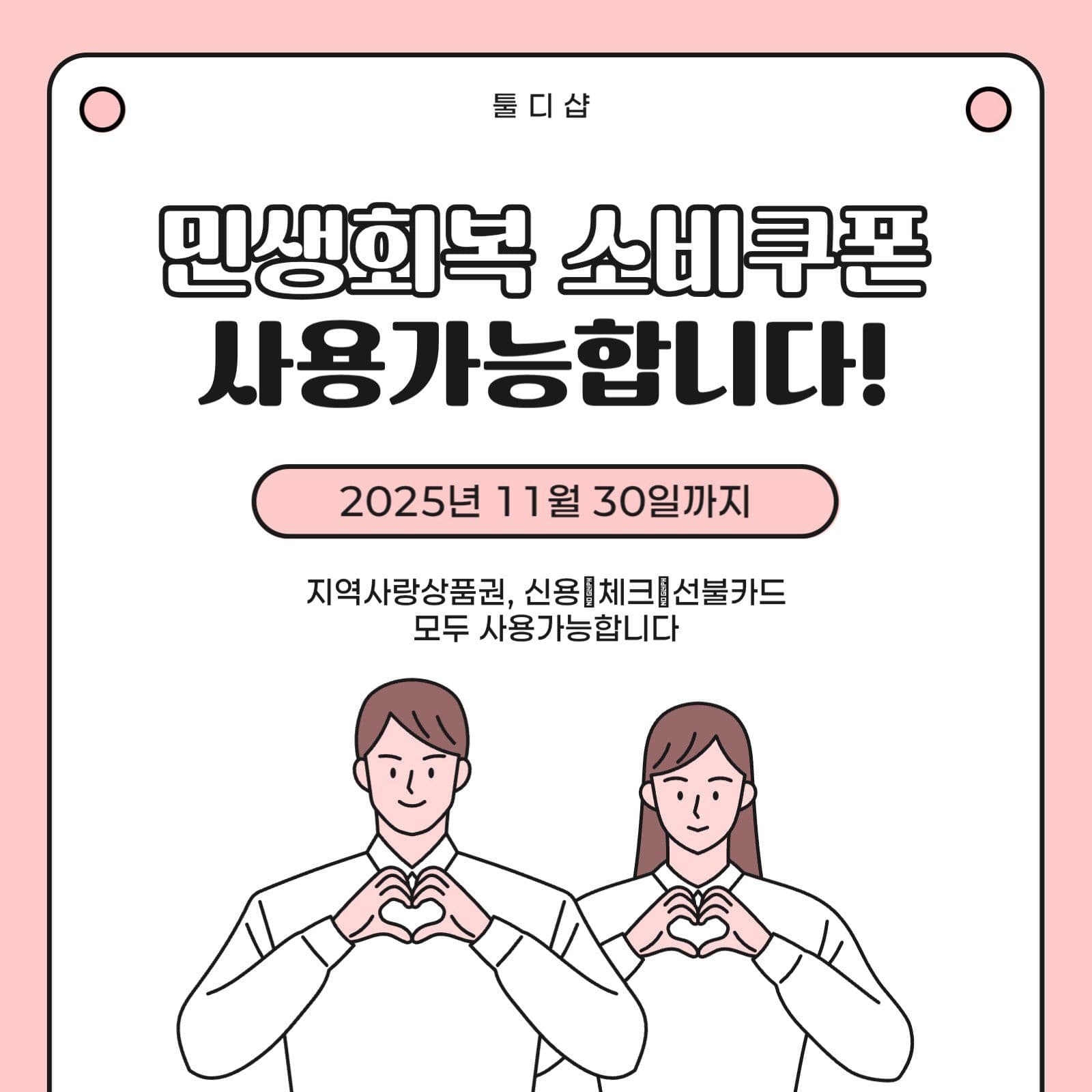 민생회복 소비쿠폰 사용가능 매장 안내