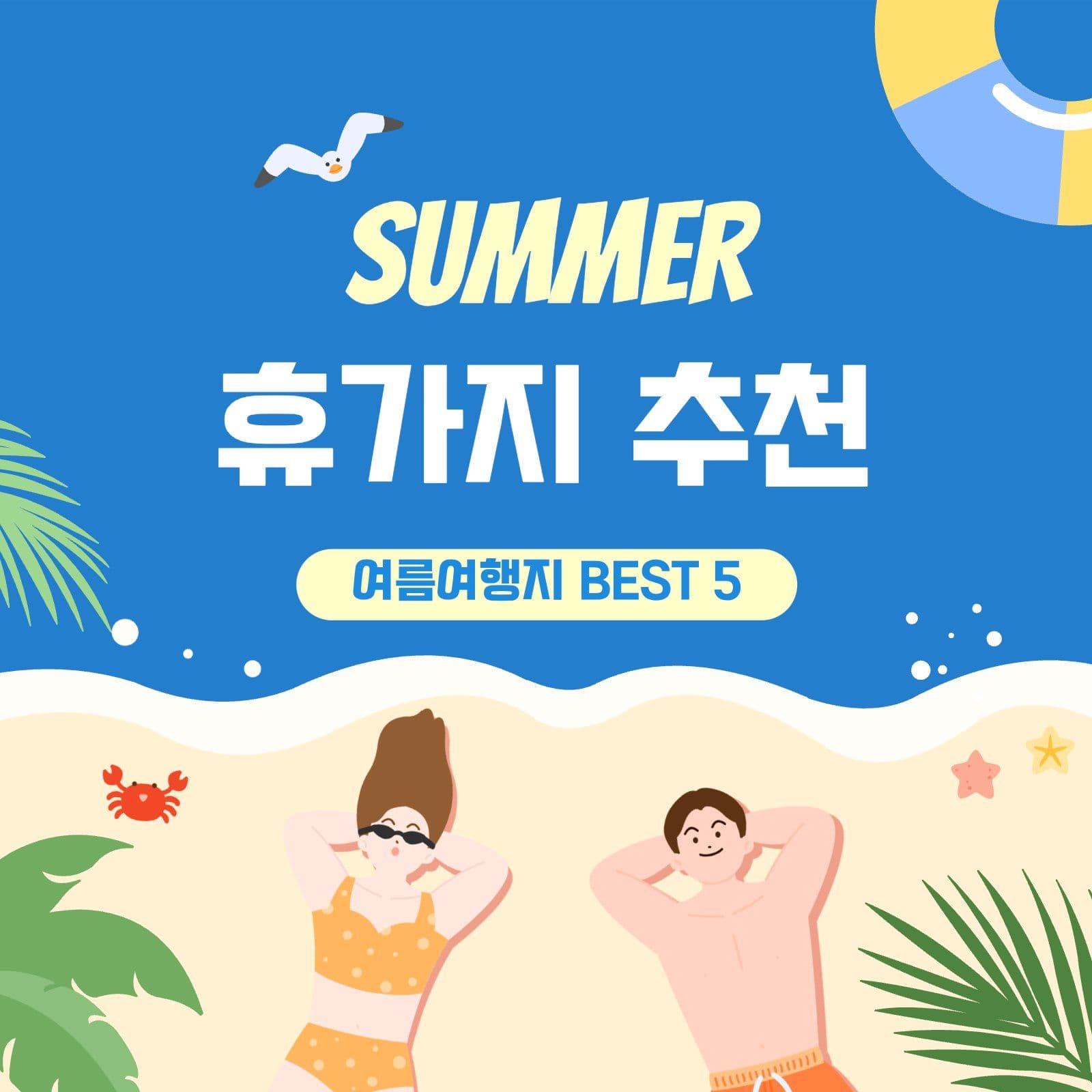 파란색의 여름 휴가지 추천