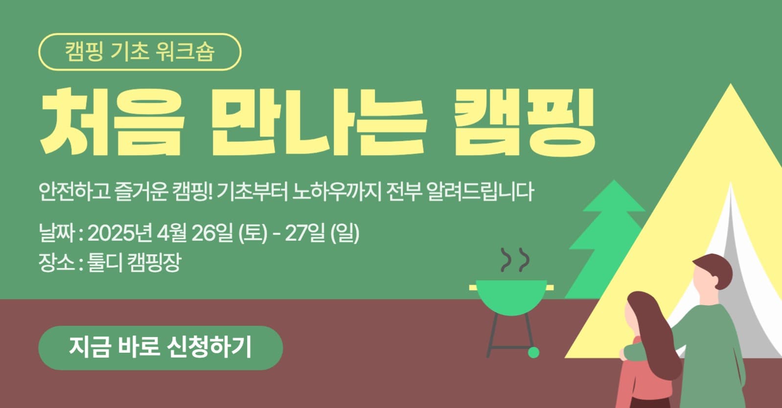 캠핑 기초 워크숍 모집 광고