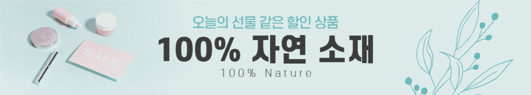 화장품 할인 배너