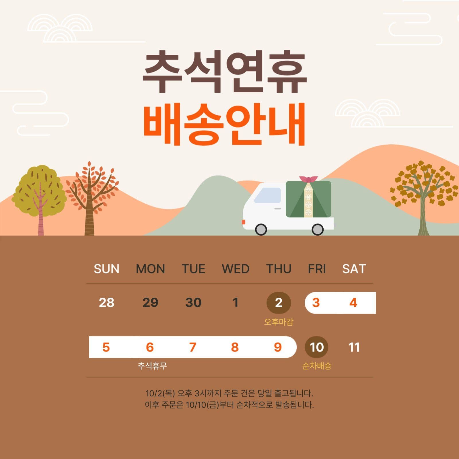 추석연휴 배송안내
