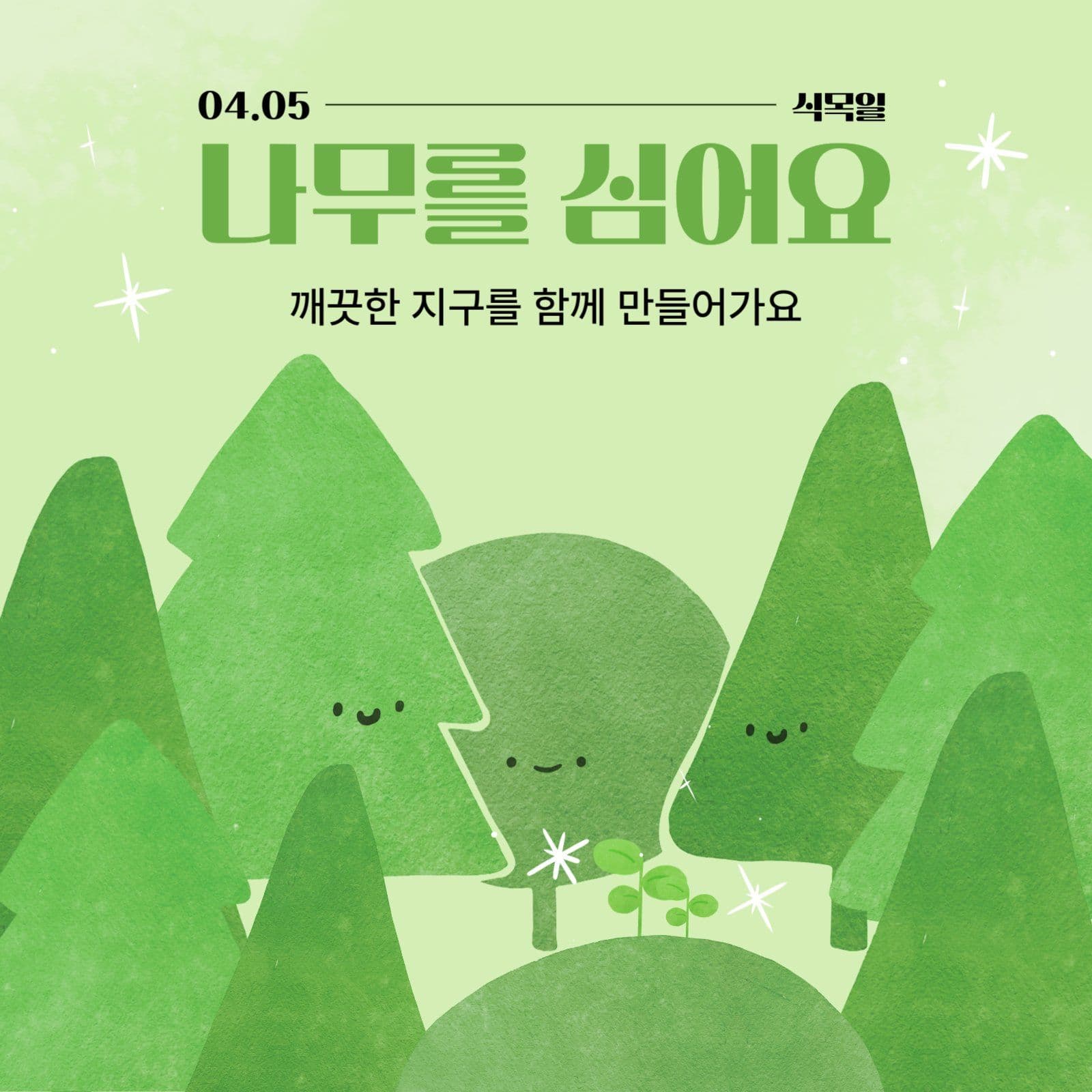 식목일