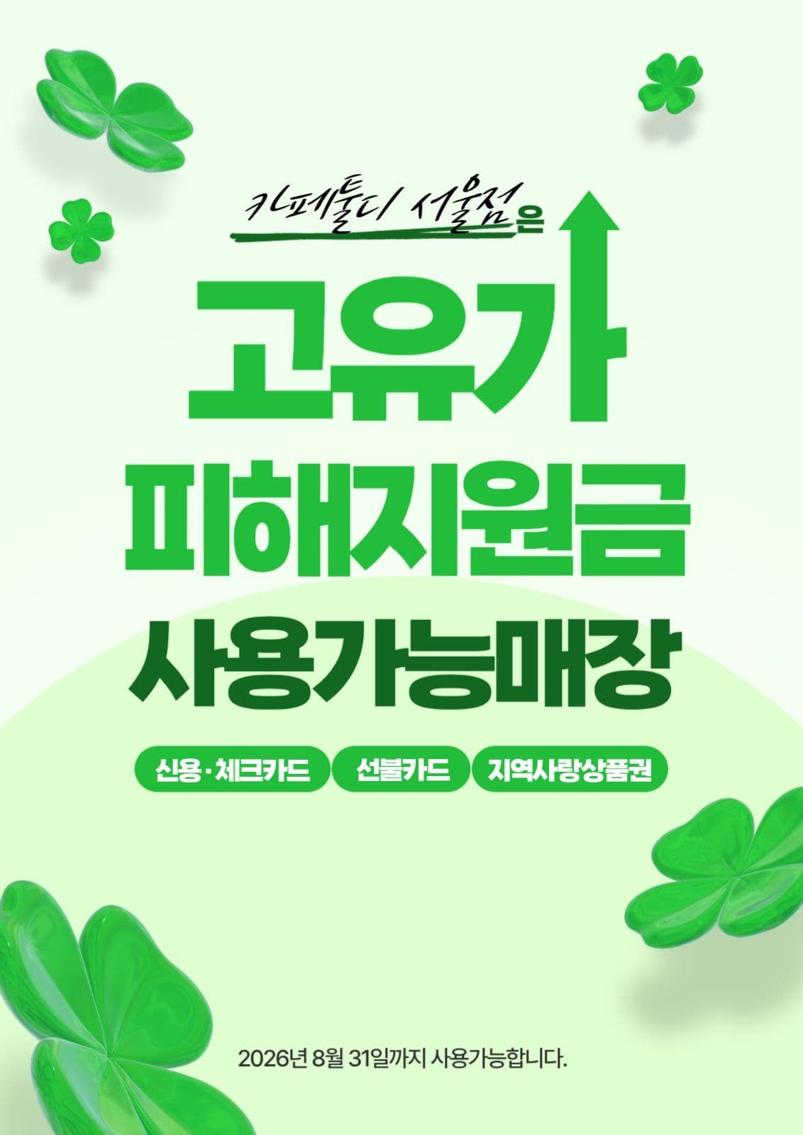 초록 3D 네잎클로버 지원금 사용안내