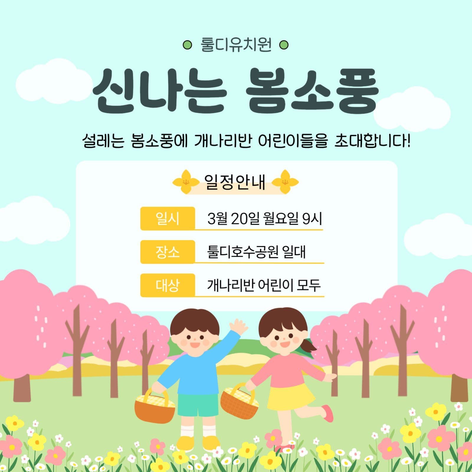 유치원 봄소풍 안내