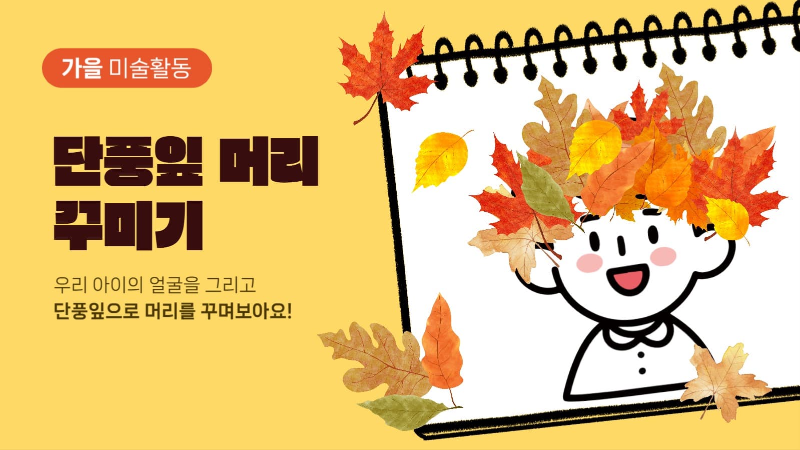 단풍잎 머리 꾸미기 가을 미술활동
