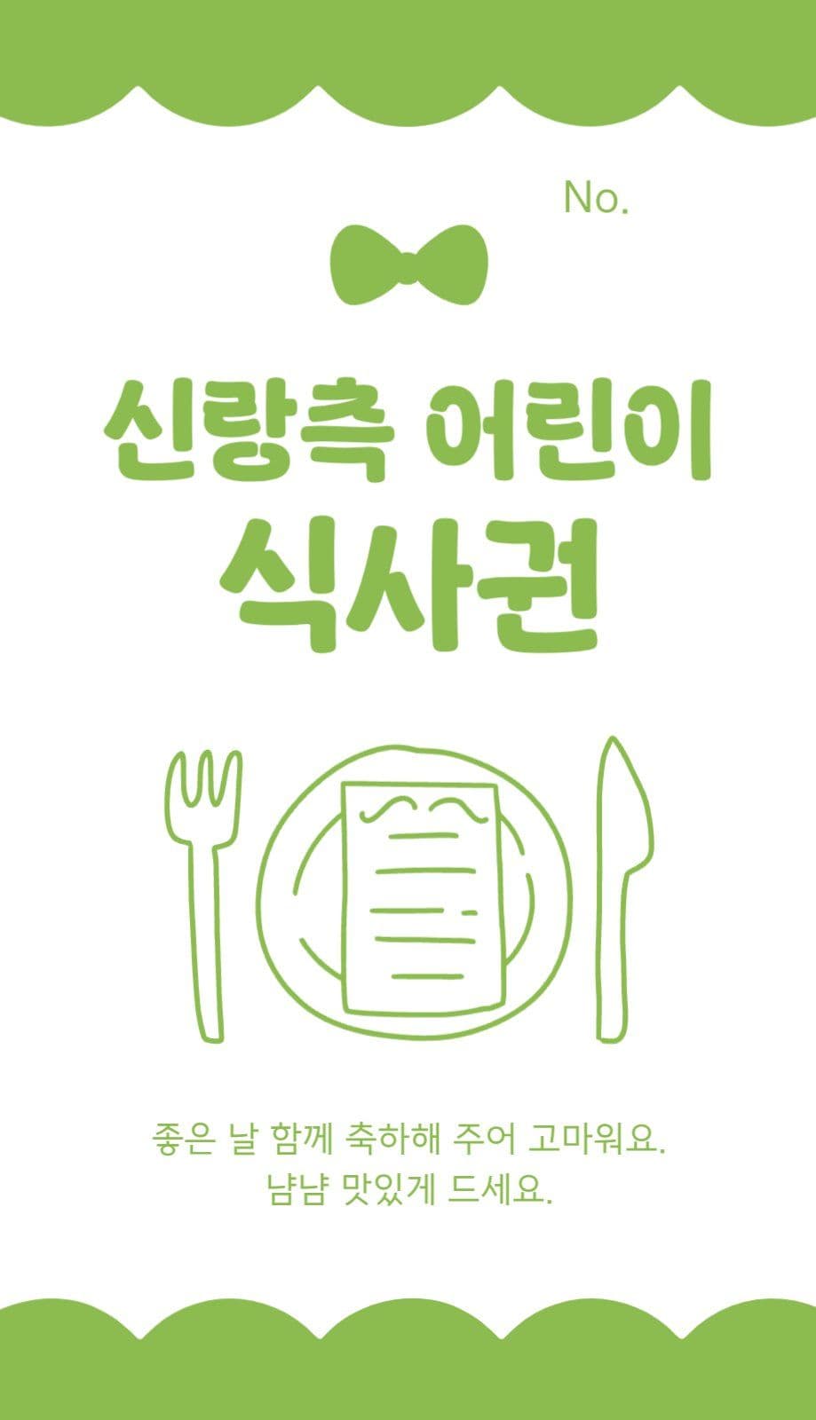 심플한 일러스트 결혼식 식사권