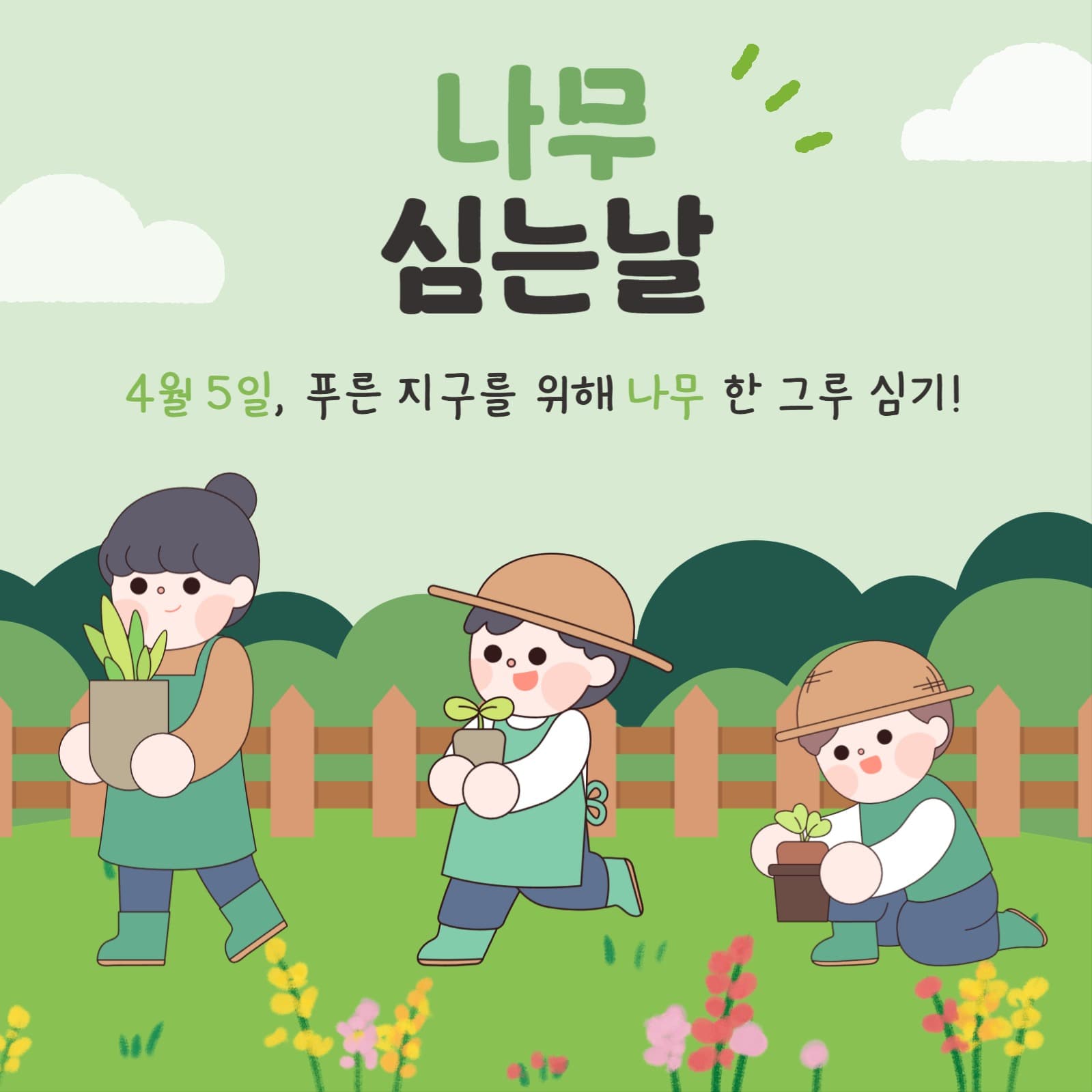 식목일 나무 심기