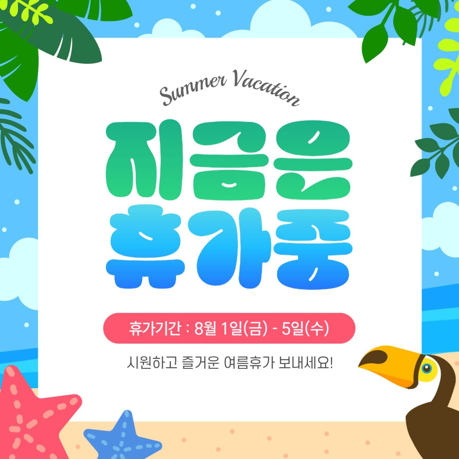 지금은 휴가중