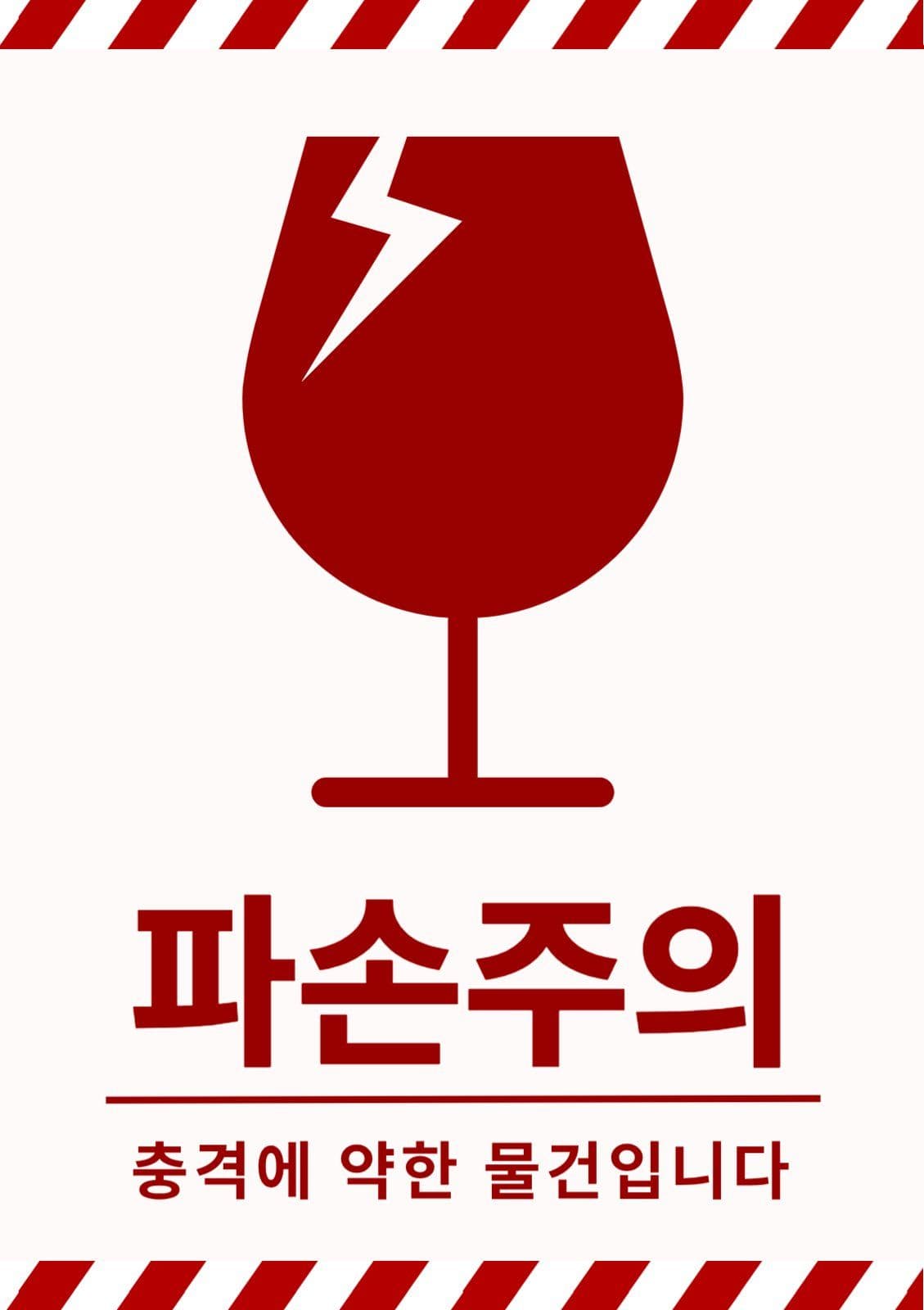 파손주의