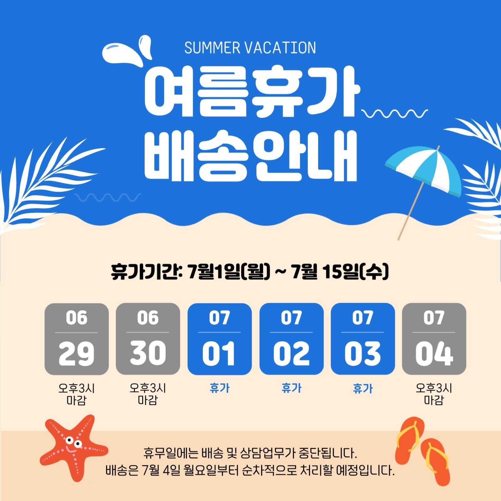 여름휴가안내문