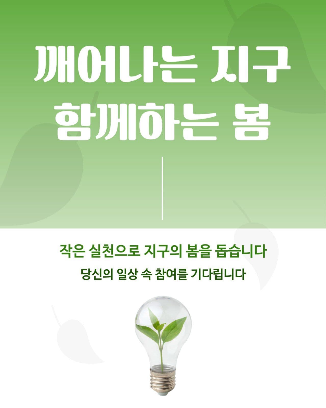 환경보호 캠페인