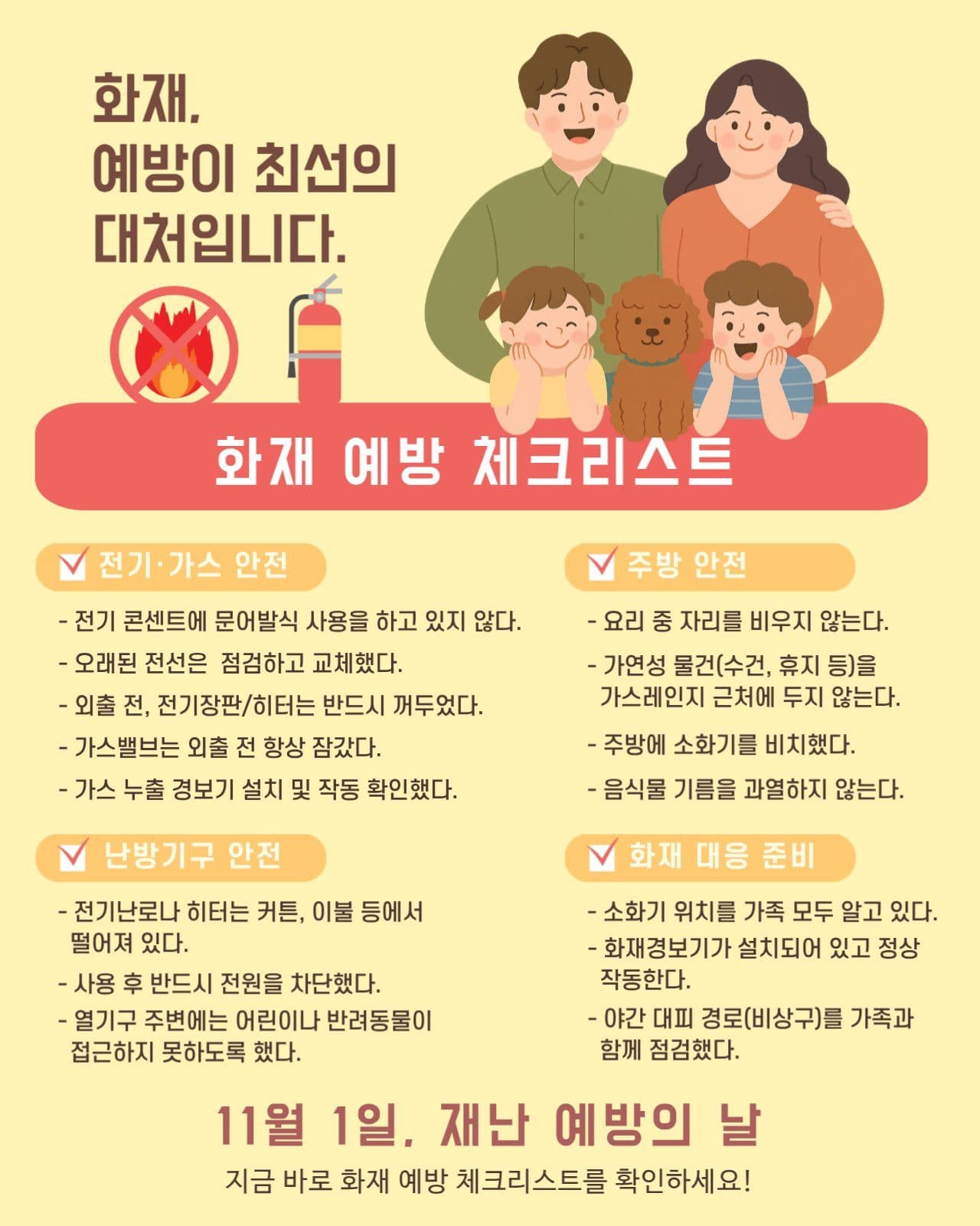 재난 예방의 날