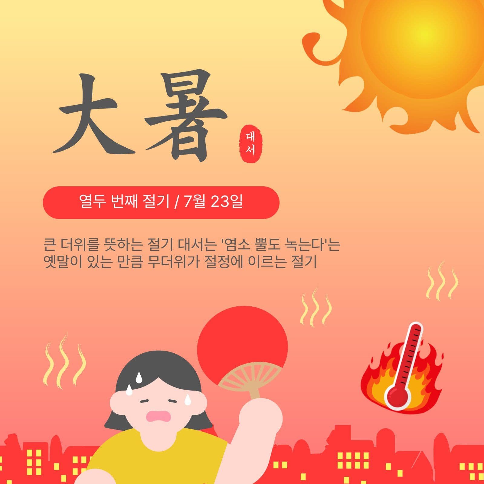 대서절기