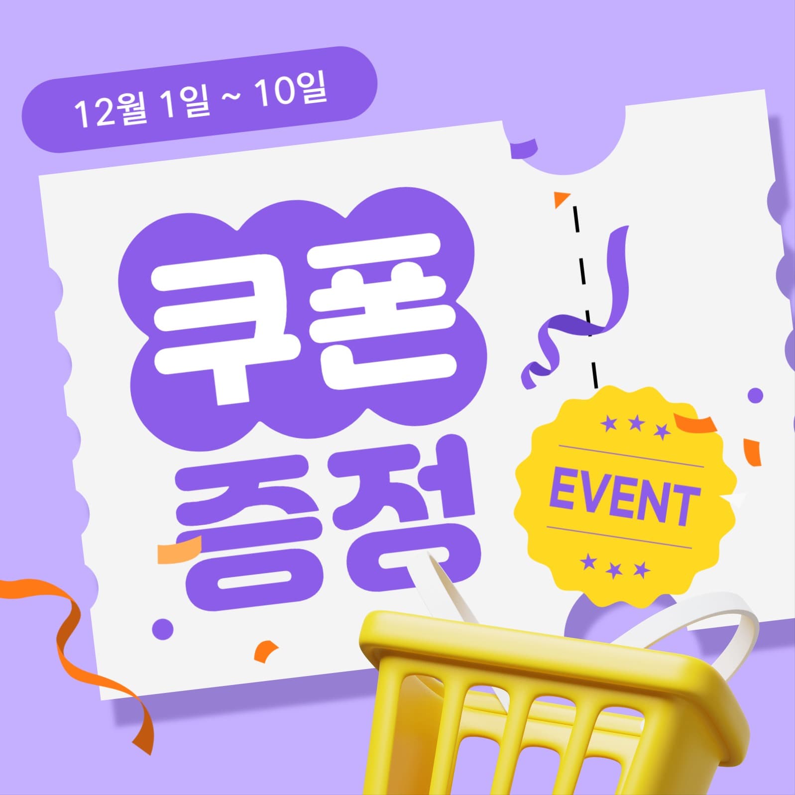 쿠폰 증정 이벤트 소셜미디어 게시물