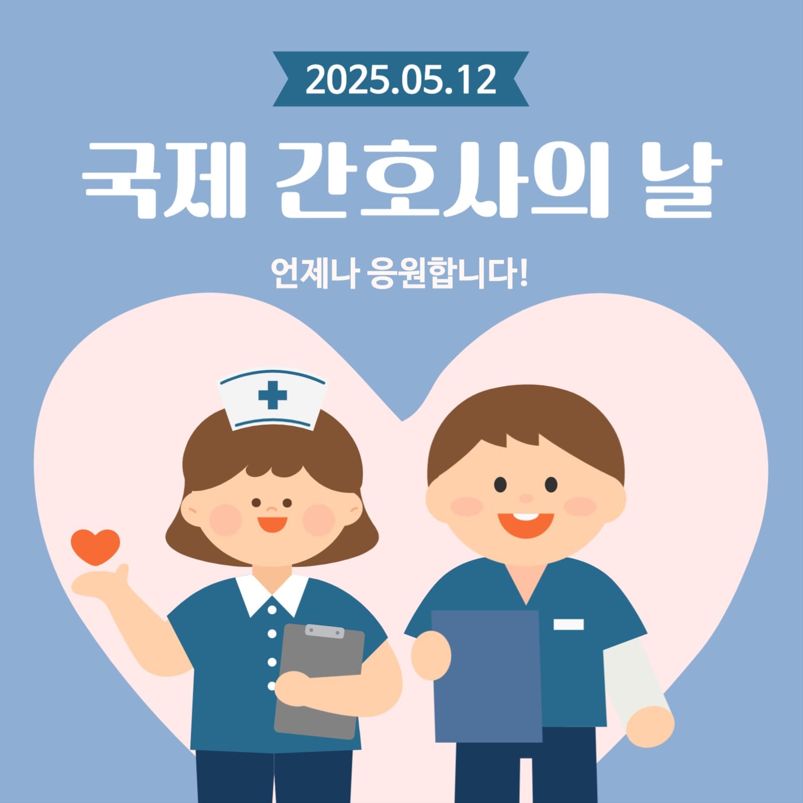간호사의 날