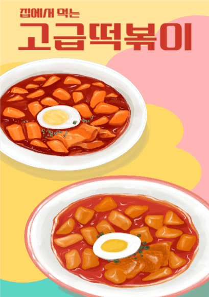 고급떡볶이
