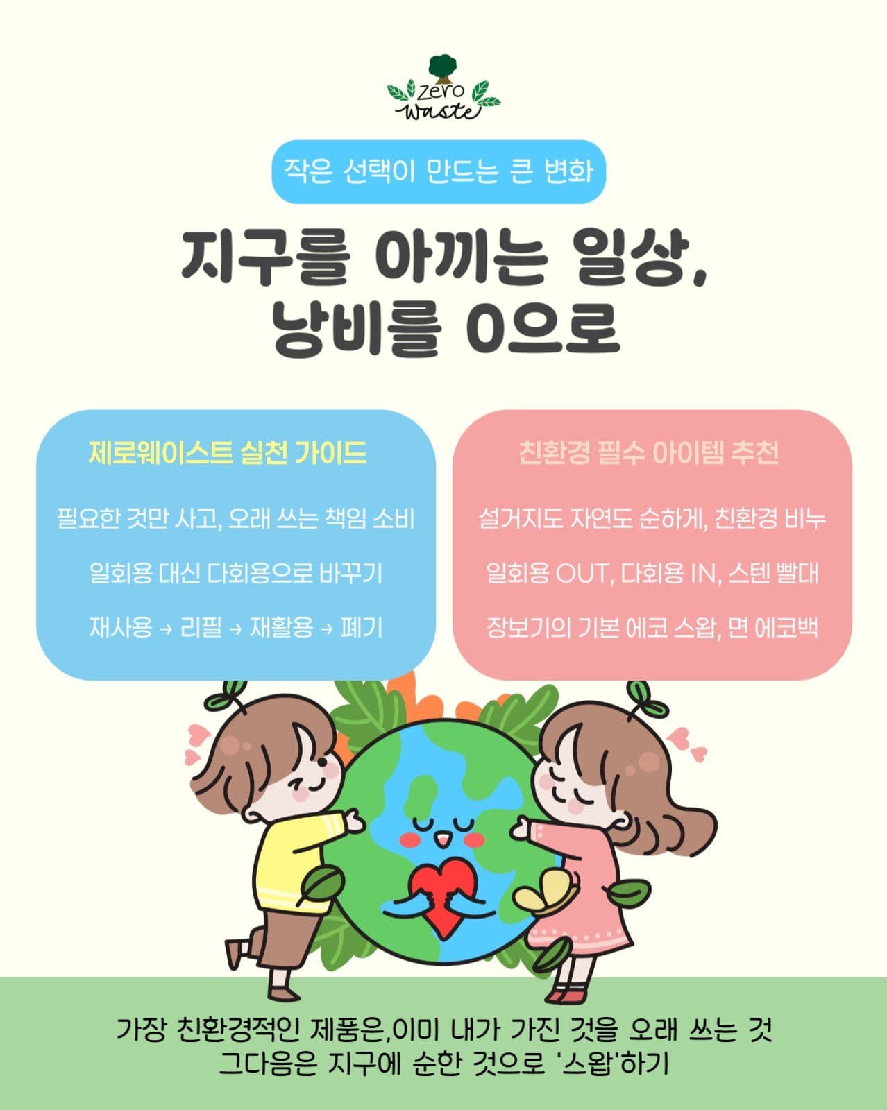 제로웨이스트 라이프스타일