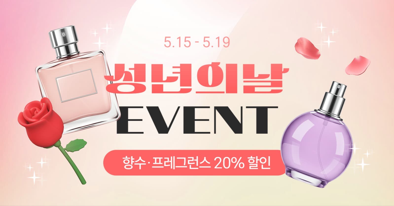 성년의 날 향수 할인 이벤트