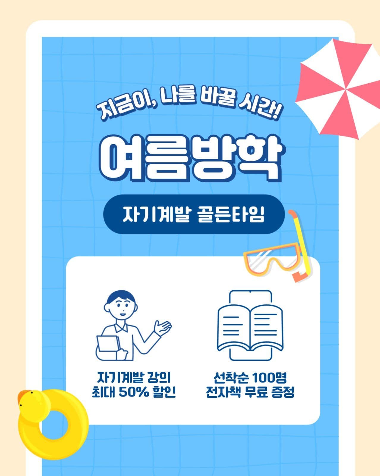여름방학 자기계발 골든타암