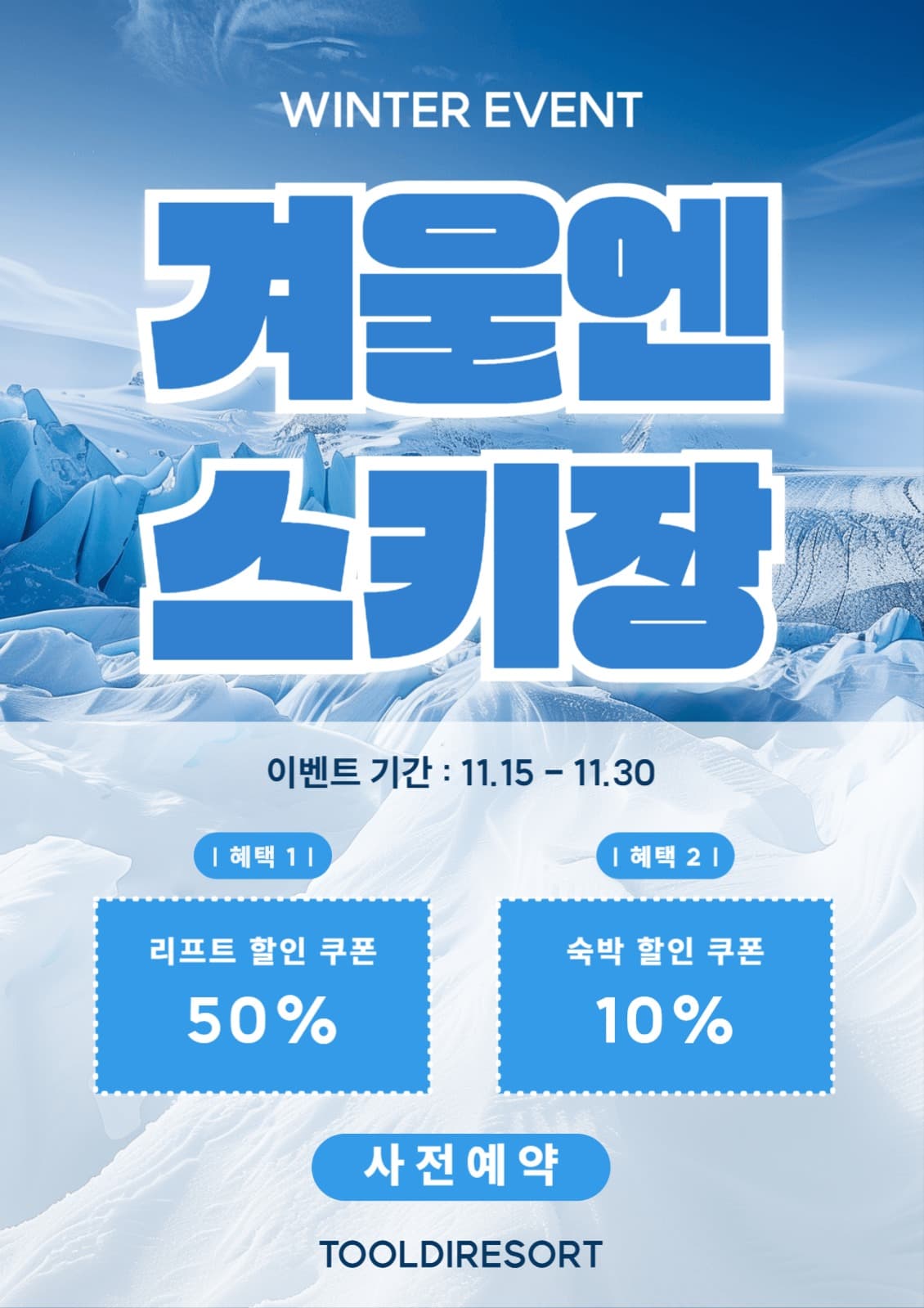 스키장 사전 예약 할인 쿠폰 이벤트