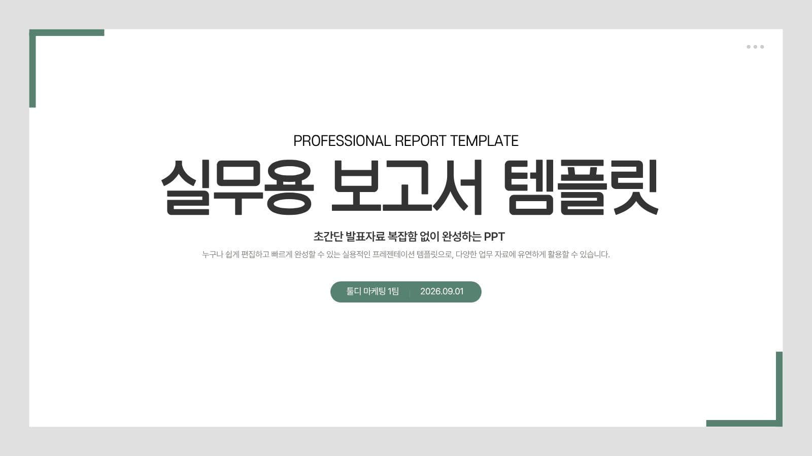 초록색과 흰색 심플한 보고서 PPT
