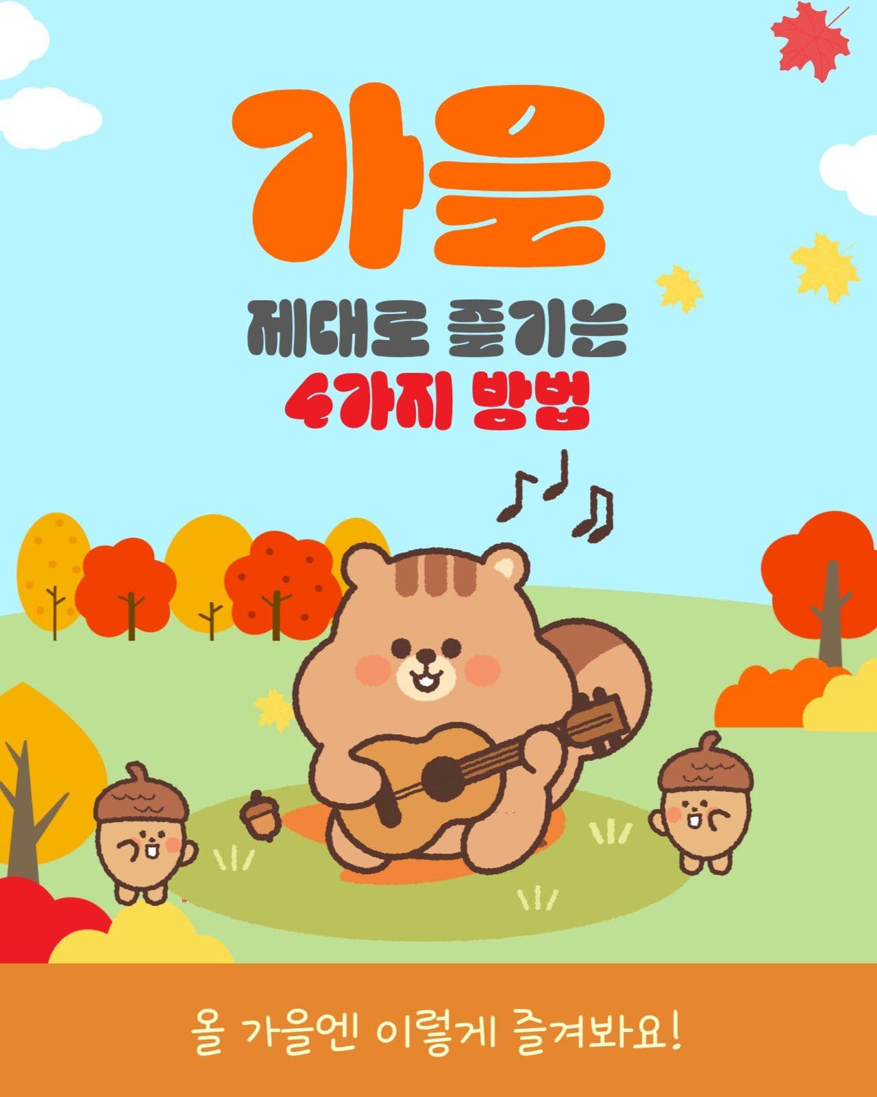 가을 제대로 즐기는 4가지 방법