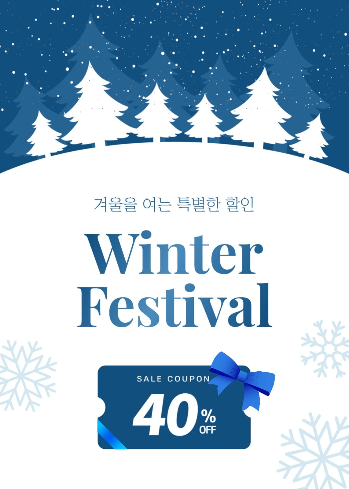 윈터 페스티벌 겨울 할인 이벤트
