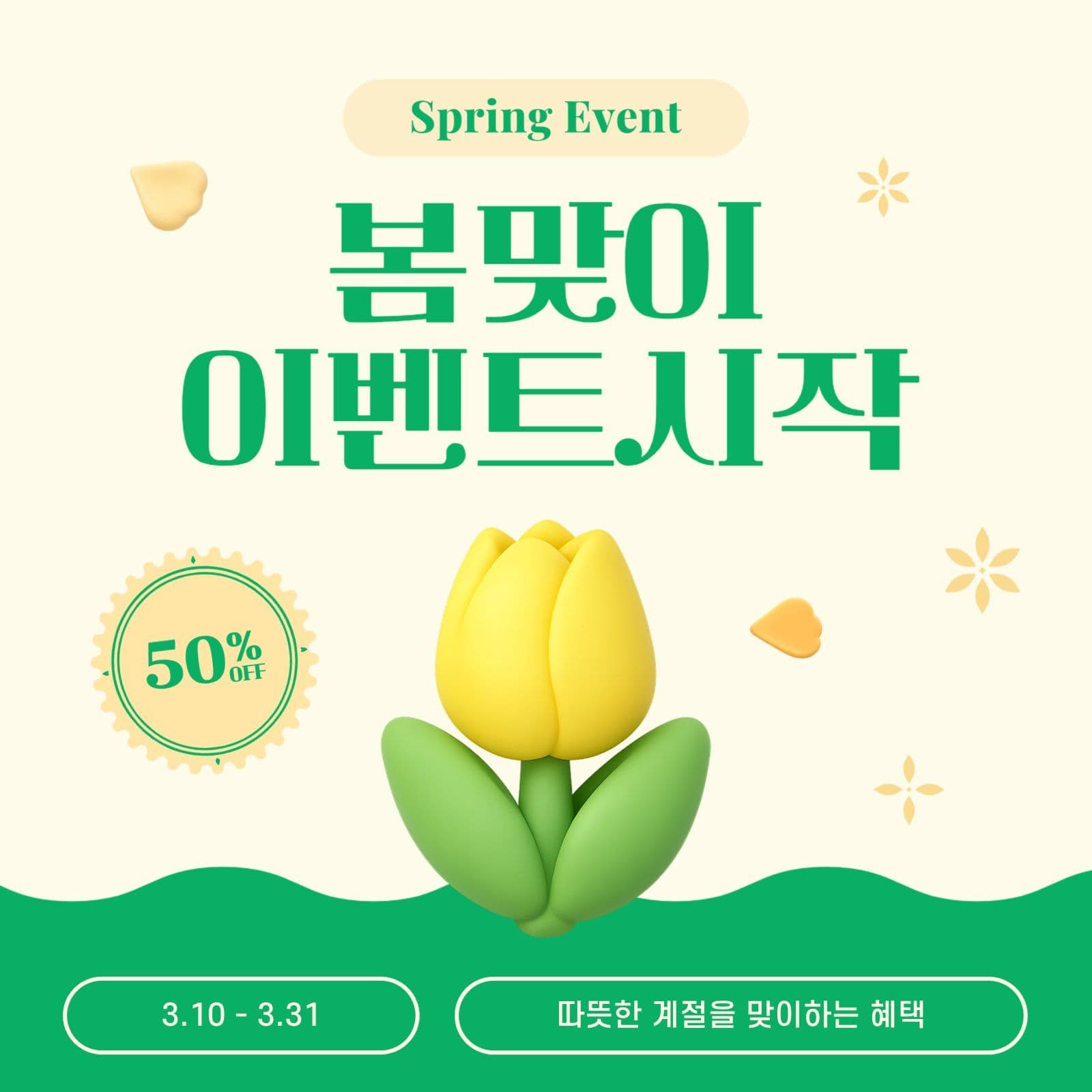 초록 노랑 봄맞이 세일 이벤트  