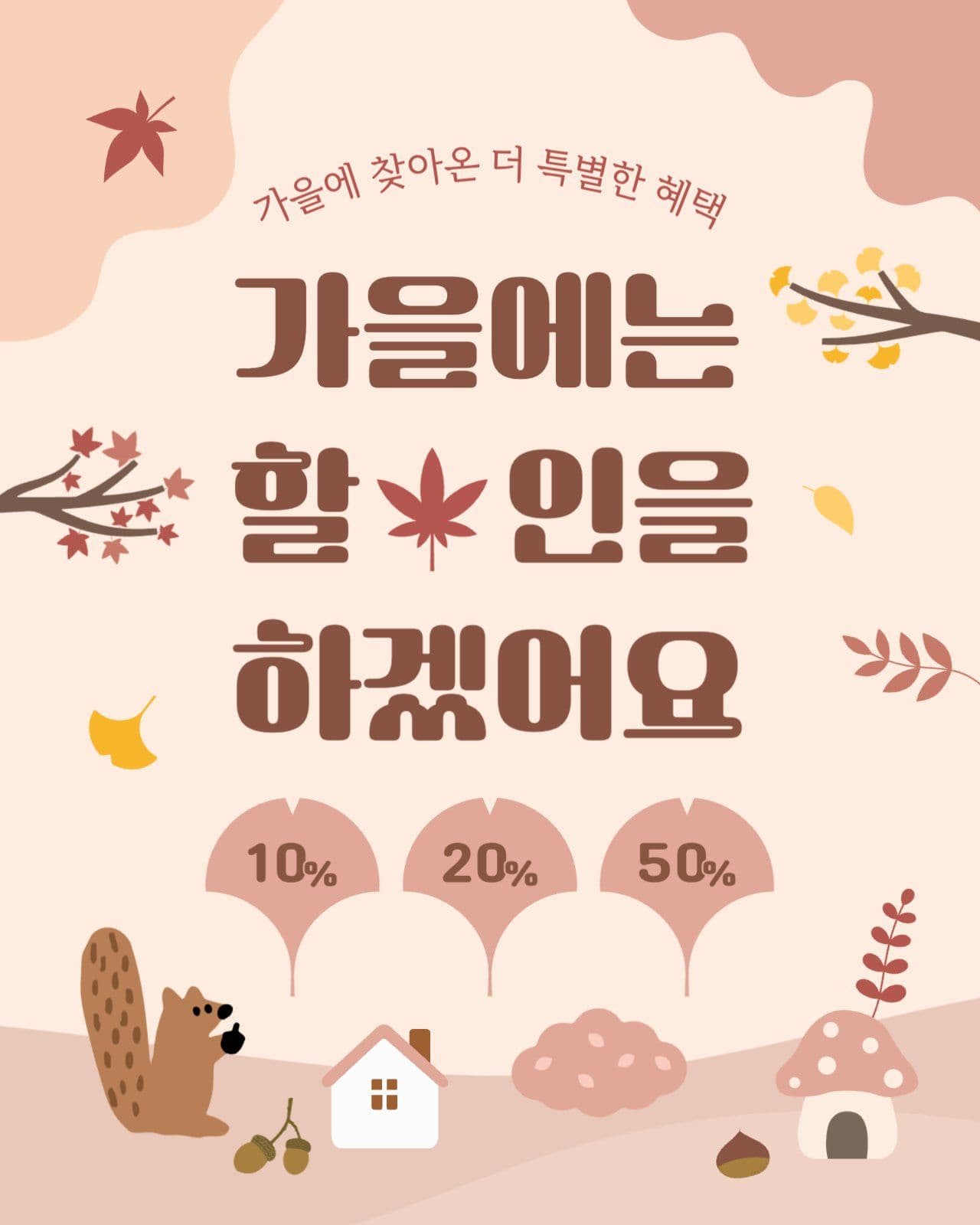 베이지 아기자기한 가을할인 이벤트
