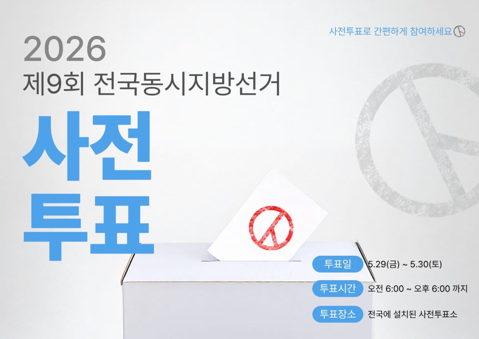 사전투표 안내 포스터
