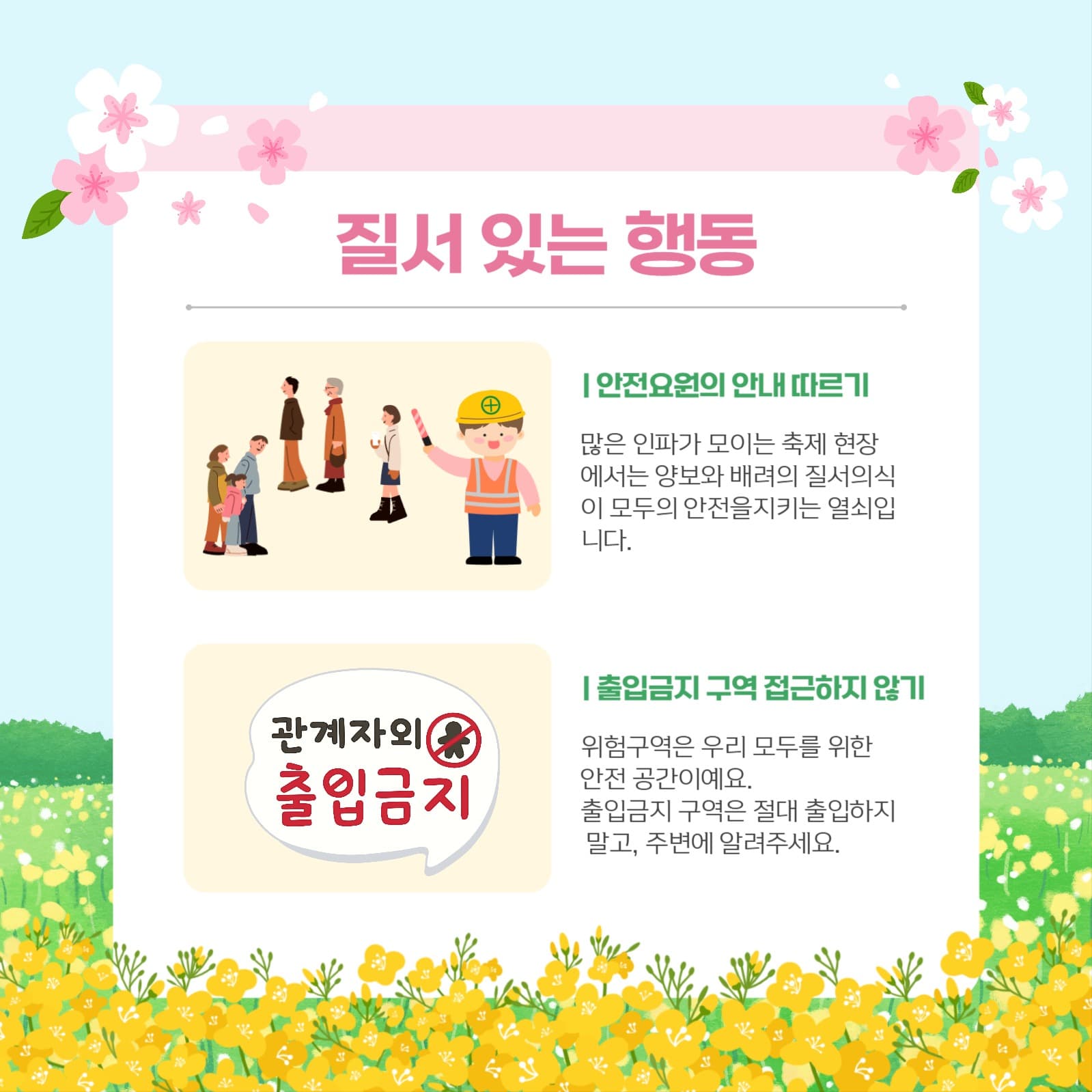 축제방문 안전수칙