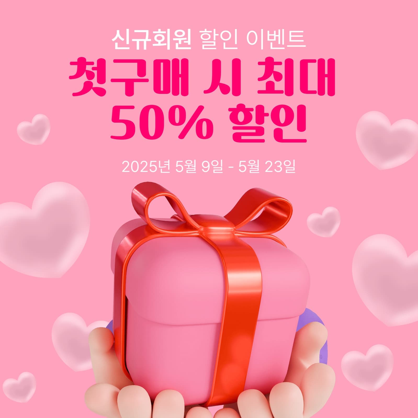 신규회원 할인 이벤트