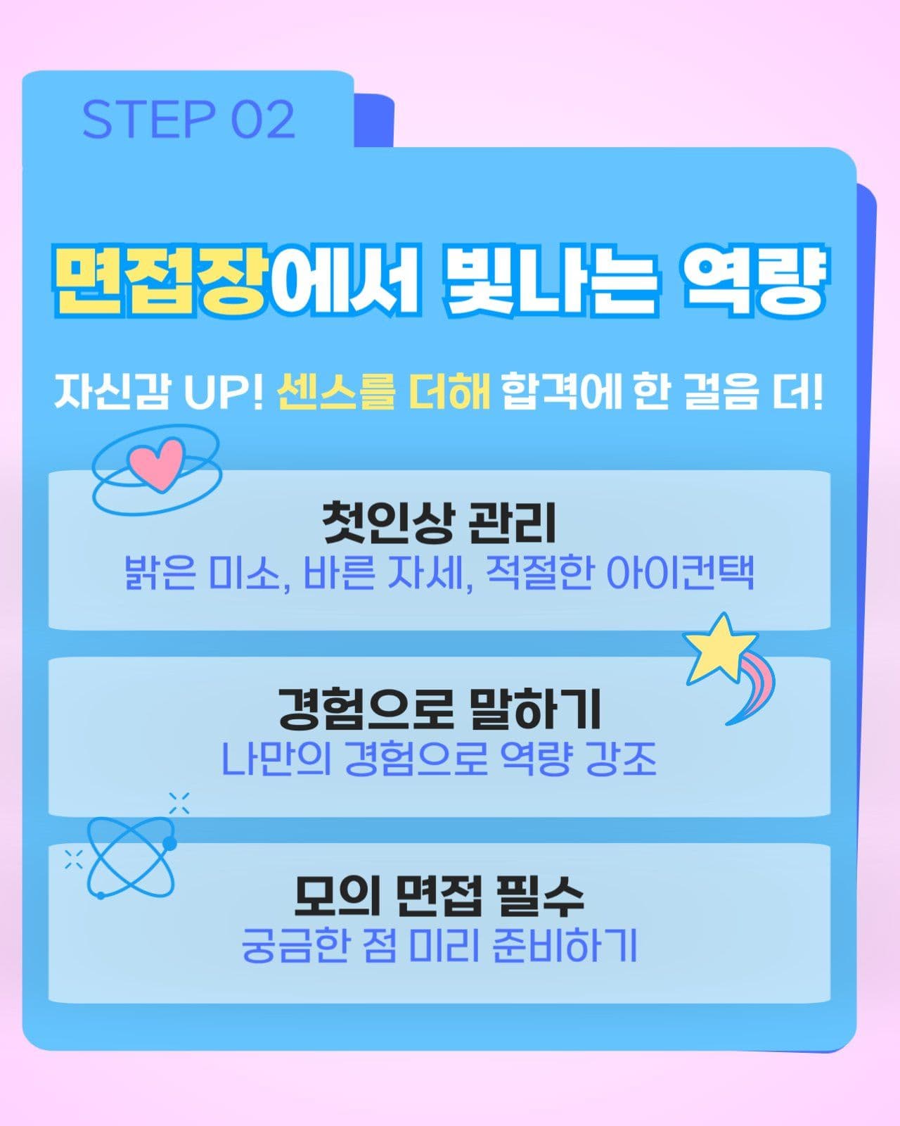 면접 합격 꿀팁 공개_카드뉴스세로
