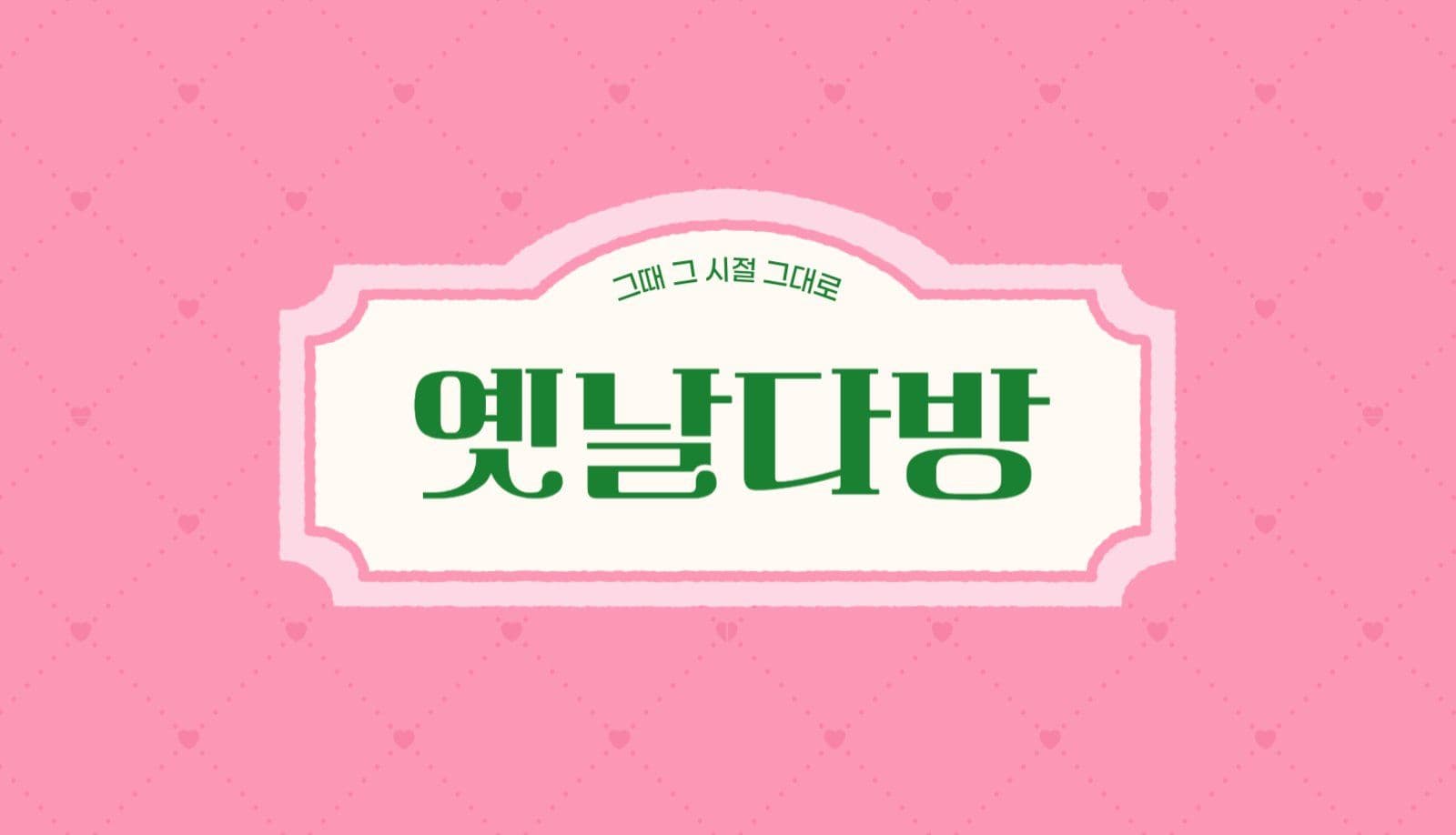 레트로 다방 명함