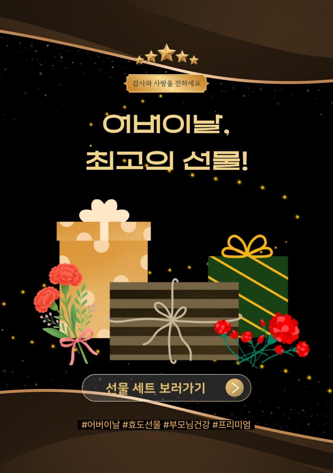 어버이날 가정의달 선물 세트