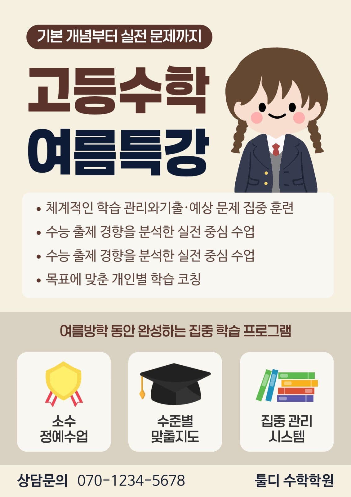 고등수학 여름특강