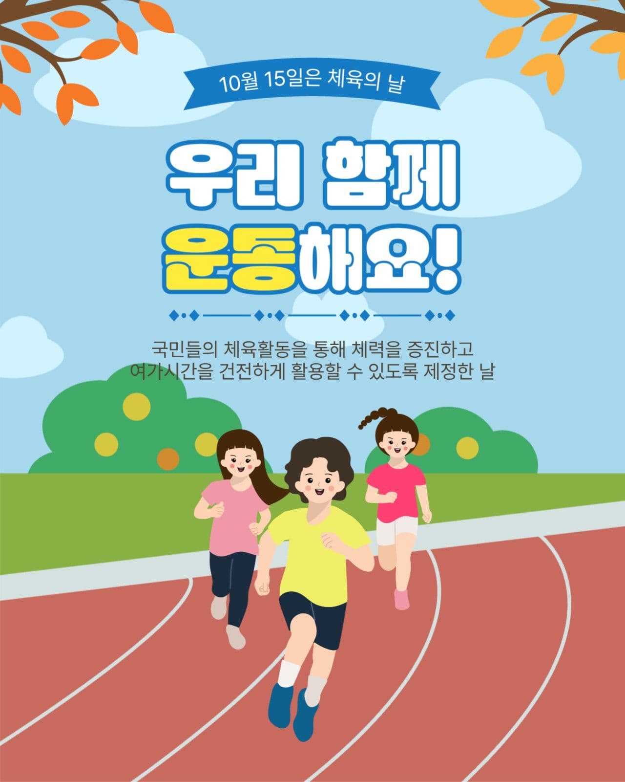 10월15일은체육의날