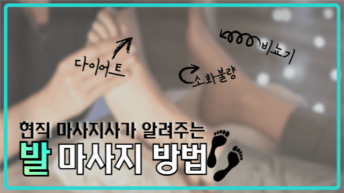 유튜브썸네일_발마사지방법