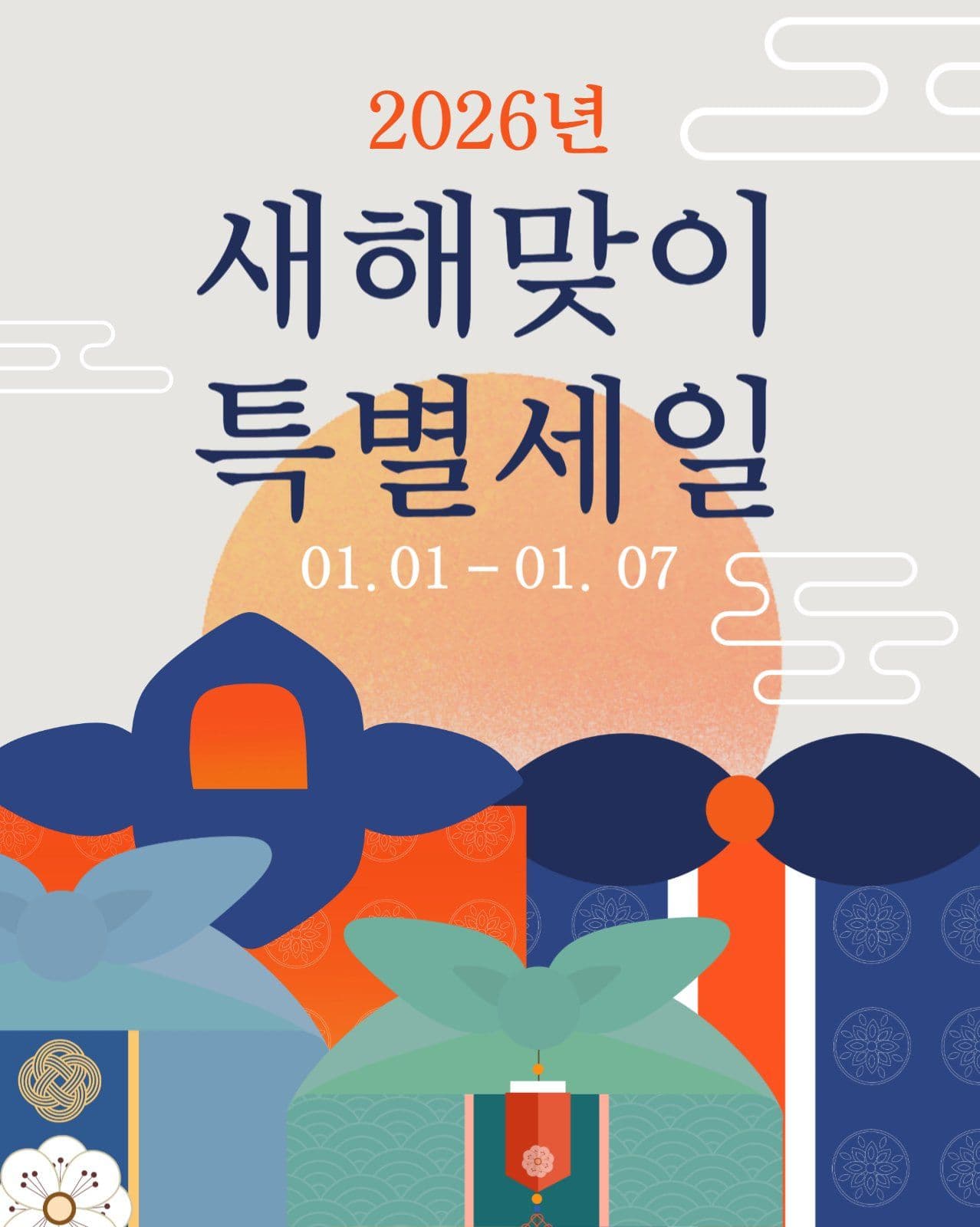 새해맞이 특별세일 이벤트