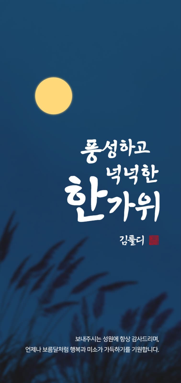 추석 감사 인사